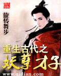 重生古代之妖孽才子八零免费阅读