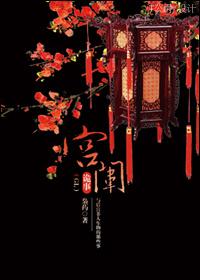 宫闱血全本