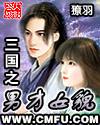 三国之男才女貌飞库