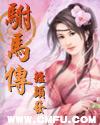 重生之驸马传