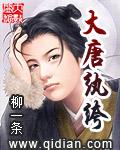 大唐纨绔李绩之孙