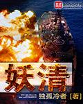 妖清丹祸
