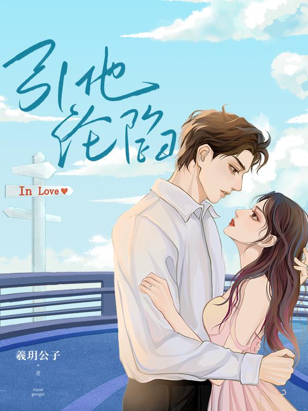引他沦陷晋江