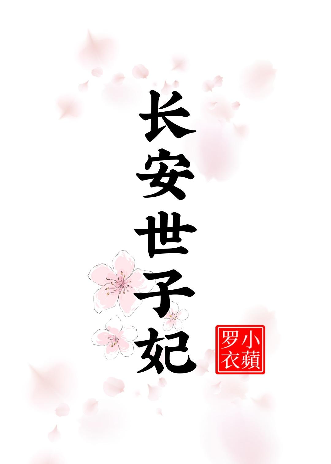 长安世子妃by笔趣阁苍见楠