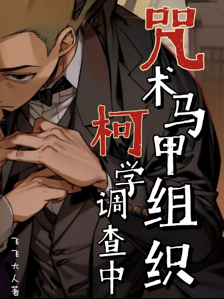 咒术马甲组织柯学调查中TXT