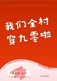 我们全村人都穿越了