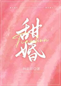 甜婚袭爱总裁的落魄新