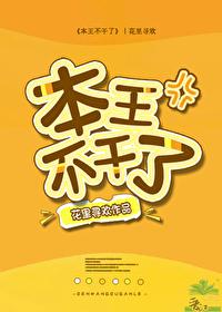本王不干了无防盗