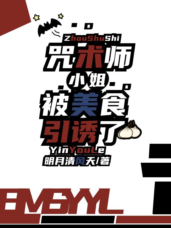 咒术师小姐被美食引诱了格格党