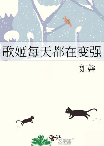 歌姬每天都在变强免费