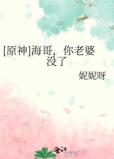 原神海哥你老婆没了免费阅读全文