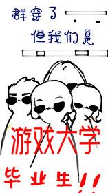 但我们是游戏大学毕业生 闻人萧