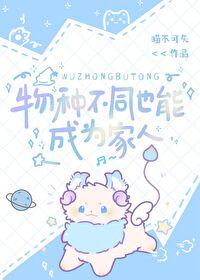 物种不同也能成为家人番外