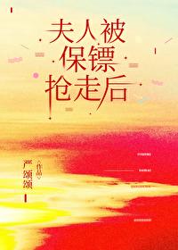 夫人被保镖抢走后by严颂颂