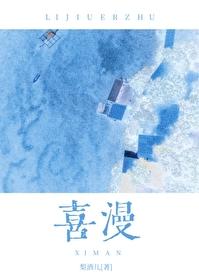 喜漫漫画免费观看入口