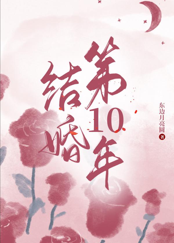 东边月亮圆结婚第十年