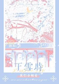 下雪时我们会相爱番外篇