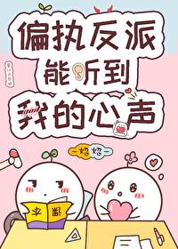 偏执反派的心尖宠(重生)