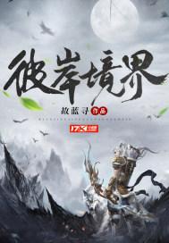 彼岸境界是哪本中的境界