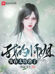 我的师姐超厉害共多少章