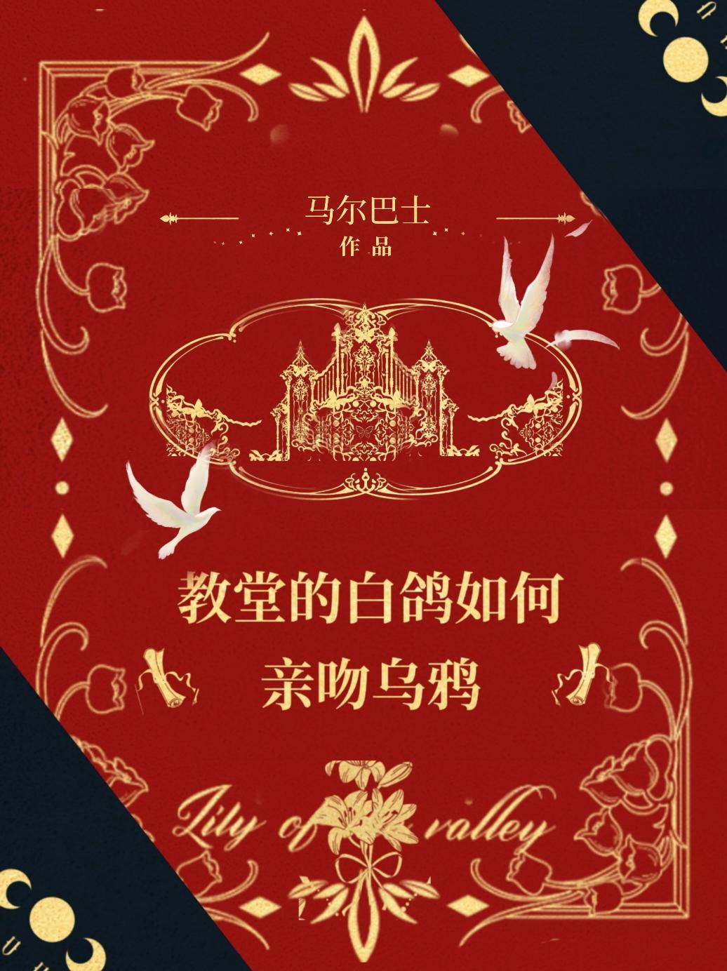 教堂里的白鸽亲吻乌鸦