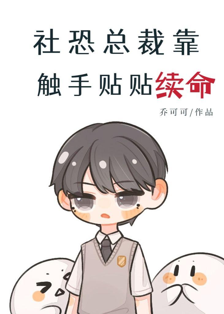 社恐总裁靠触手贴贴续命 乔可可 笔趣阁