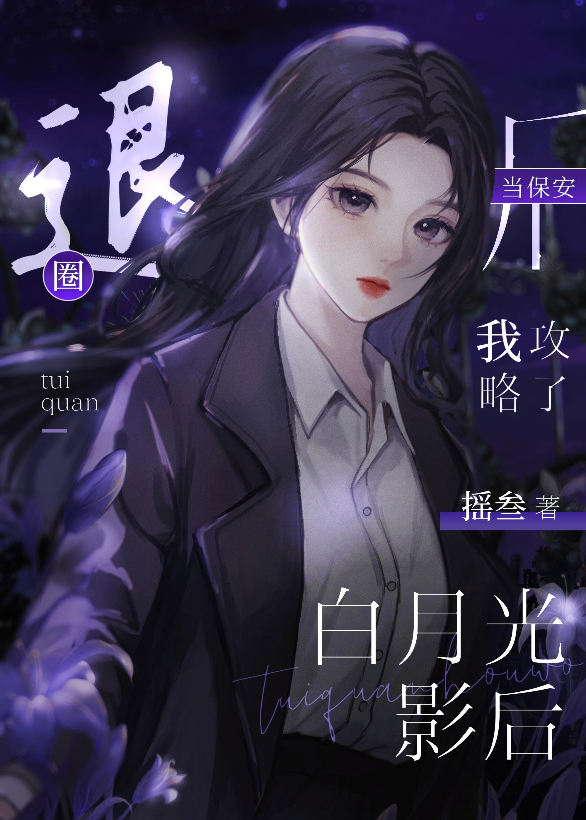 退圈当保安后攻略了白月光影后 百度
