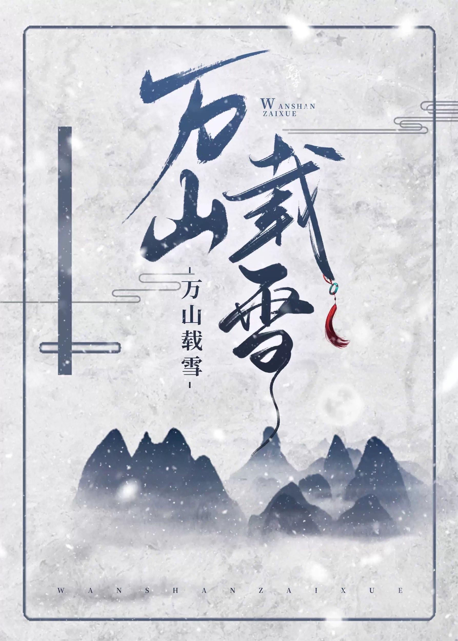 万山载雪番外篇大结局