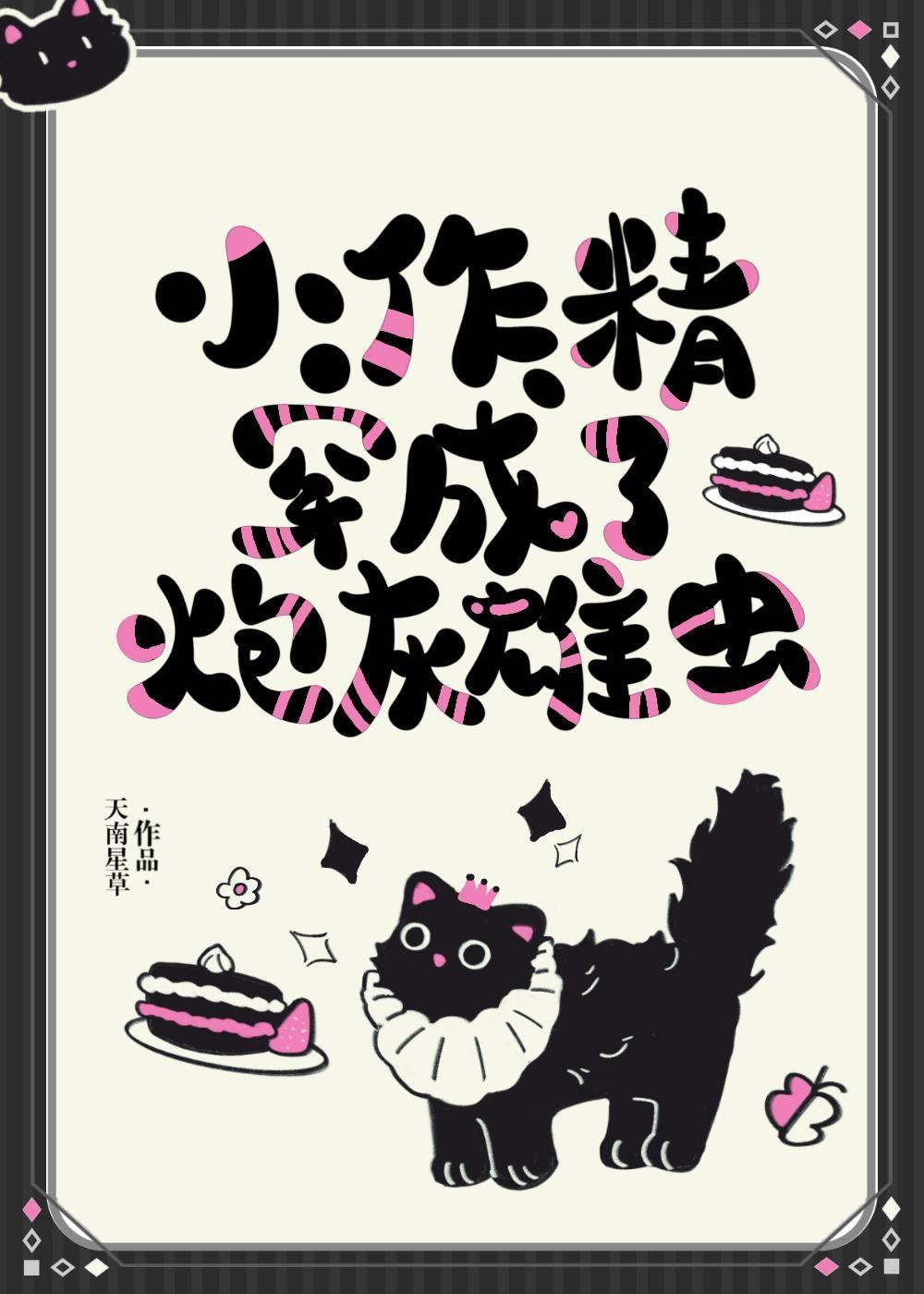 当小作精变成雄虫