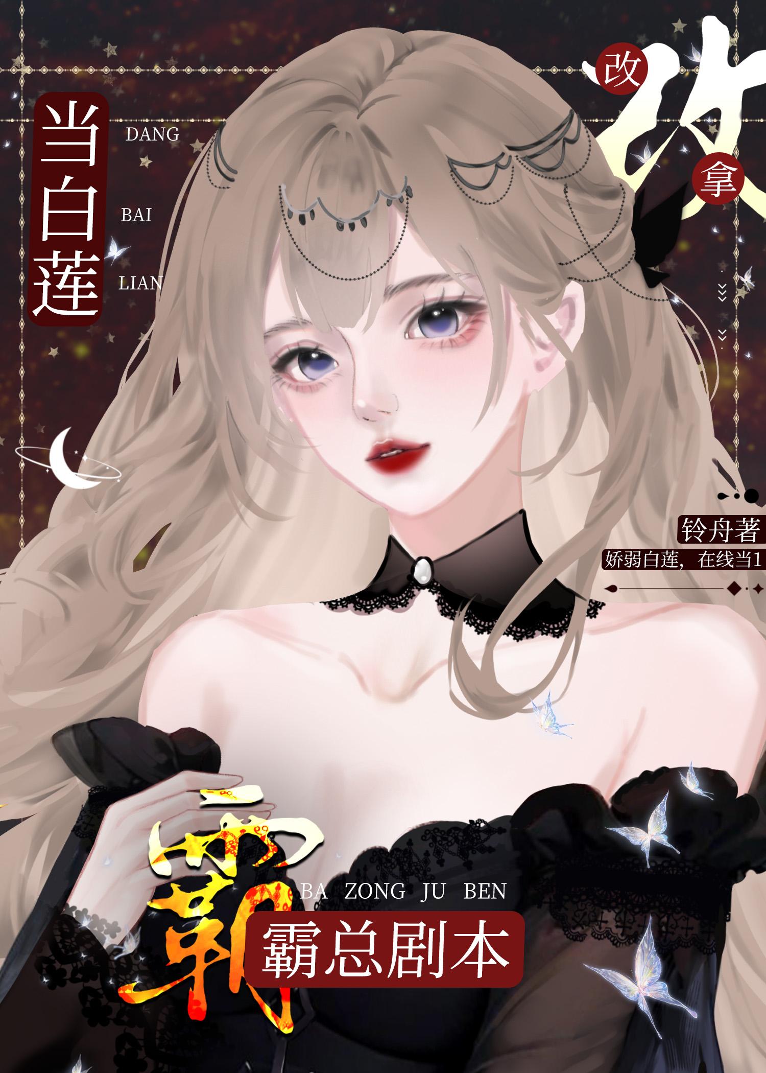 当白莲a改拿霸总剧本铃舟完结+番外