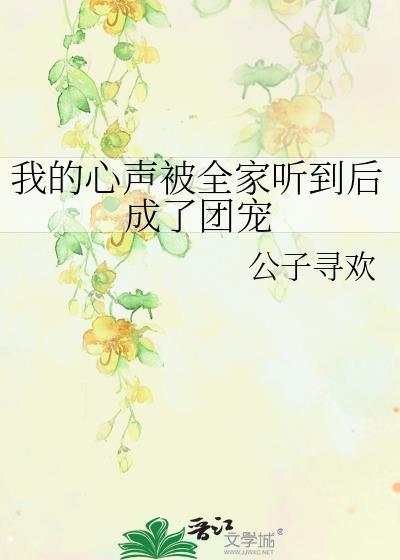 重生后全家听到我的心声短剧