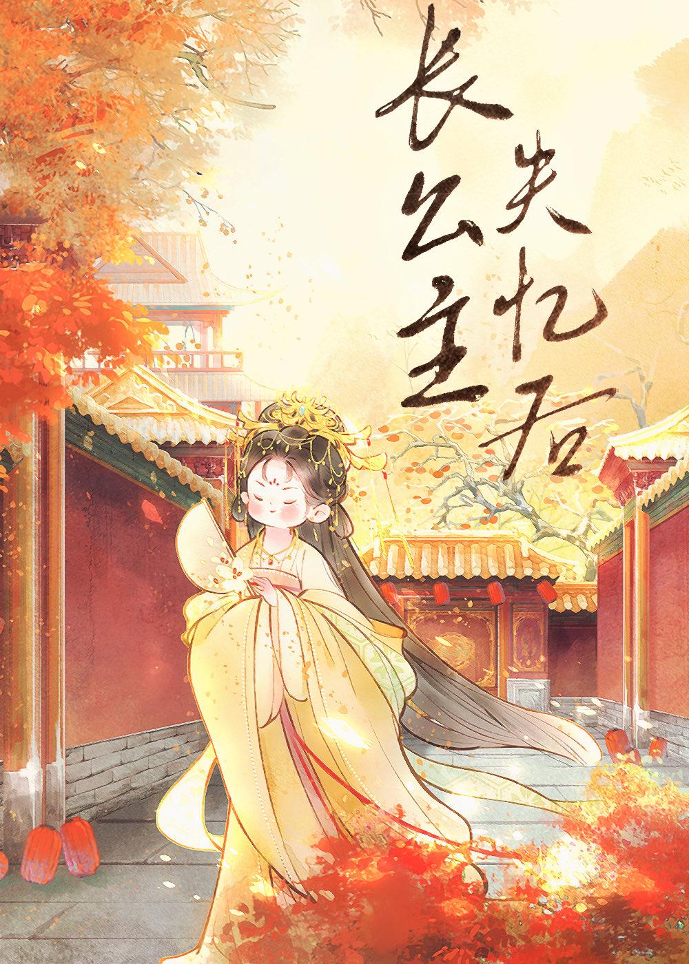 长公主失忆后九月篝火晋江