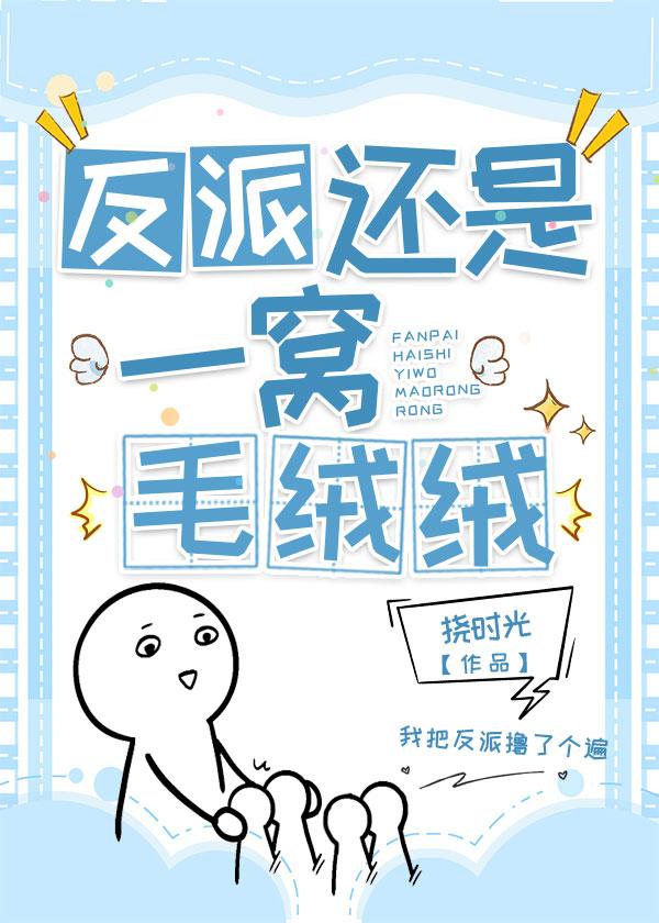 反派是个毛绒控【穿书】