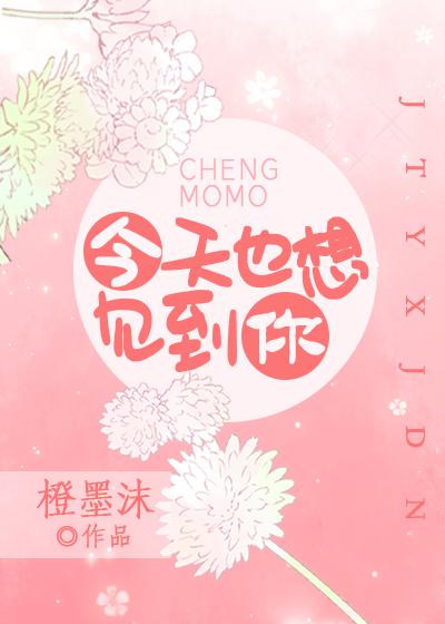 今天也想见到你原唱