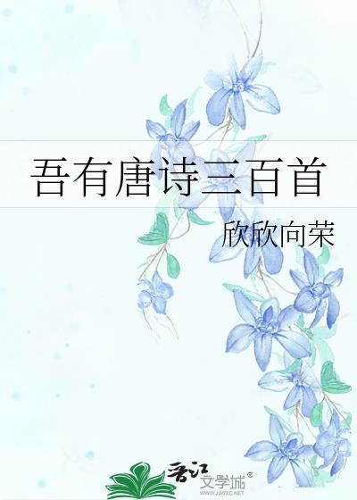 吾有唐诗三百首(完结)TXT