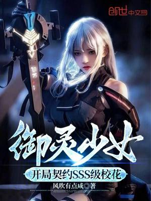 御灵少女开局契约SSS级校花 无弹窗阅读