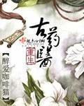 校园重生之古药医