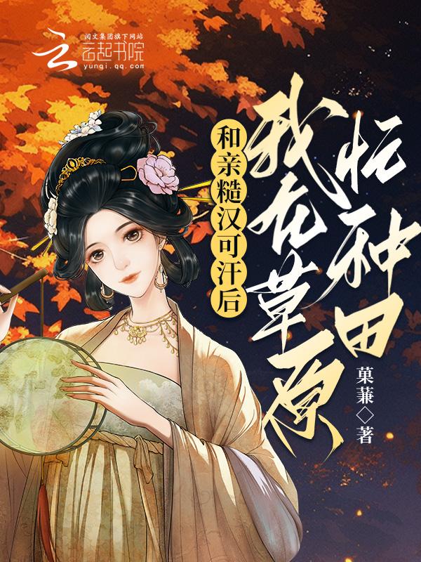 我在草原忙种田未删减