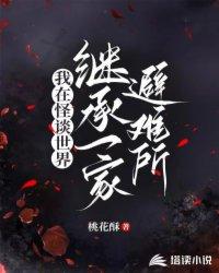 我在怪谈世界继承了一家避难所提取码