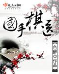 国手棋医 雅文