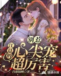 别惹总裁全文免费阅读