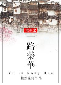 重生之一路荣华by悄然花开