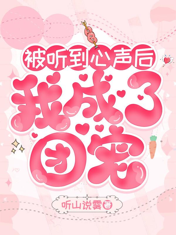 豪门长嫂吃瓜被听心声后听山说雾笔趣阁