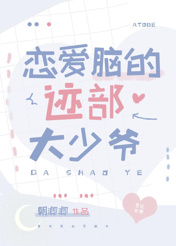 恋爱脑的迹部大少爷动漫