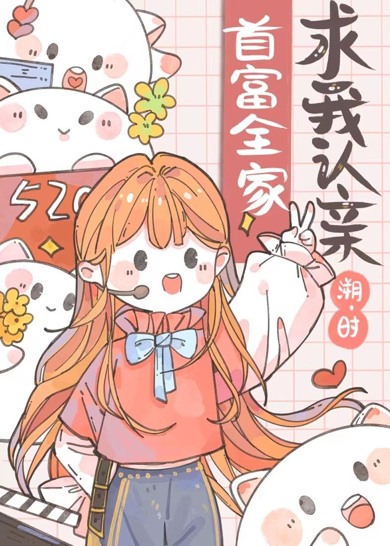 豪门拽美人穿回来了溯时