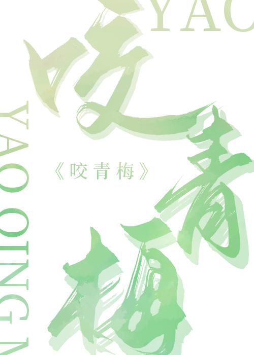 咬青梅甜糯免费阅读宋听