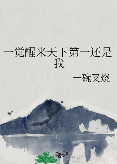 一觉醒来天下第一还是我百度
