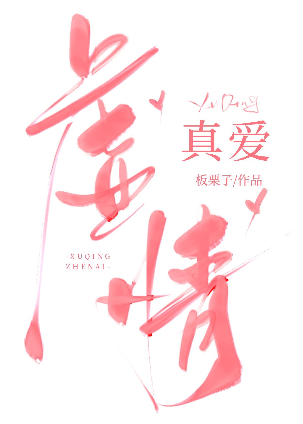 虚情真爱板栗子