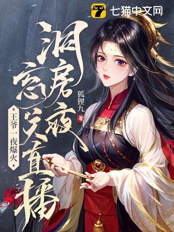 洞房夜忘关直播王爷一夜爆火TXT
