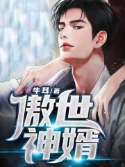 傲世神婿混都市100集